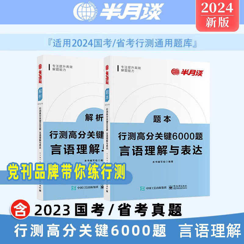 半月谈国考公务员考试教材2024省考行测6000题言语理解与表达公考热点解析专项题库刷题行政职业能力测验测试粉笔公考2022历年真题属于什么档次？