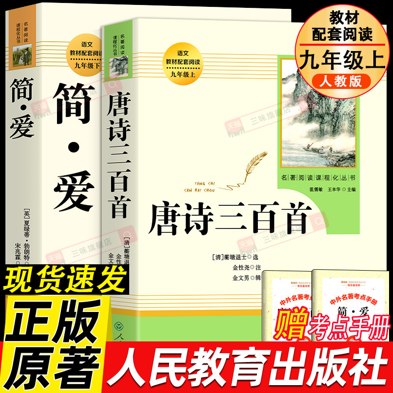 人教版 唐诗三百首和简爱 正版原著完整版无删减 九年级必读书的课外阅读书籍名著上册初中学生全套9三教材全本足本人民教育出版社