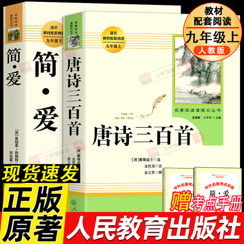 人教版简爱+唐诗三百首原著正版