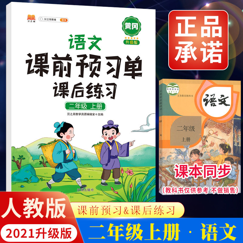 21新版课前预习单二年级上册语文部编人教版小学生同步课后练习册2年级上学期学习资料书解读教材课本随堂课堂笔记学霸预习卡
