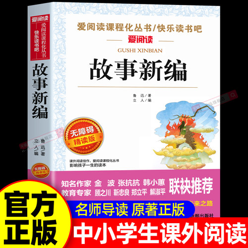 故事新编鲁迅经典必阅读原著正版