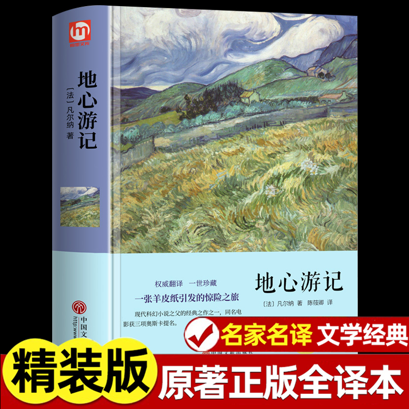 地心游记 儒勒凡尔纳原著 精装硬壳科幻小说名家名译青少年版 世界经典文学名著 小学生初中生课外阅读书籍 外国名著小说