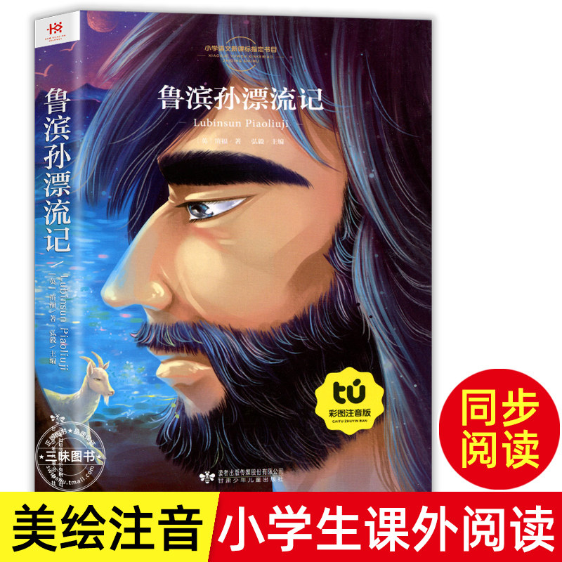 鲁滨逊漂流记注音版 鲁滨孙漂流记彩图拼音版文学名著儿童版 小学生课外阅读书籍 一年级二年级阅读课外书经典书目怎么样,好用不?