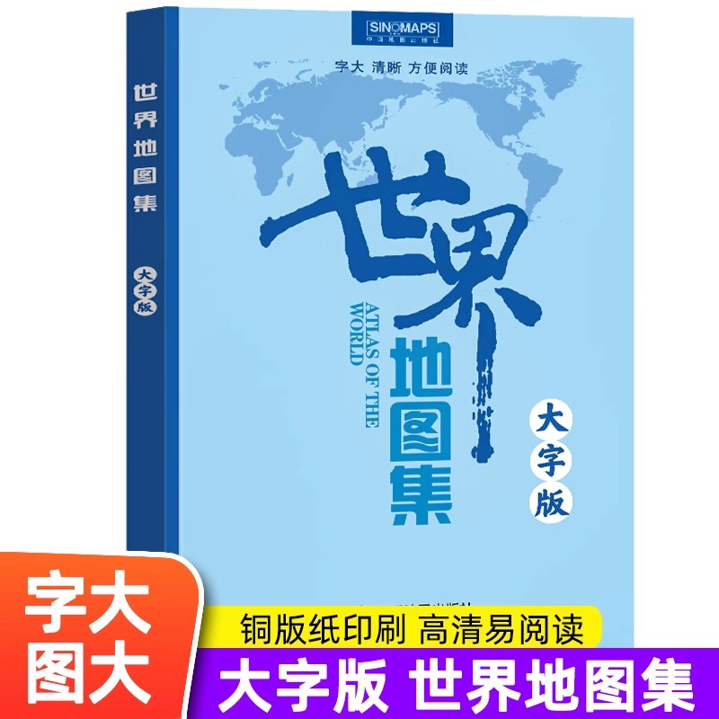 2024年新版【中国地图出版社】世界地图集 初高中学生大字版字号大清晰易读 世界政区地形分国地图册 学生地理学习工具书 世界地