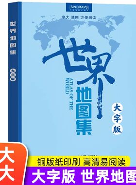 2024年新版【中国地图出版社】世界地图集 初高中学生大字版字号大清晰易读 世界政区地形分国地图册 学生地理学习工具书 世界地