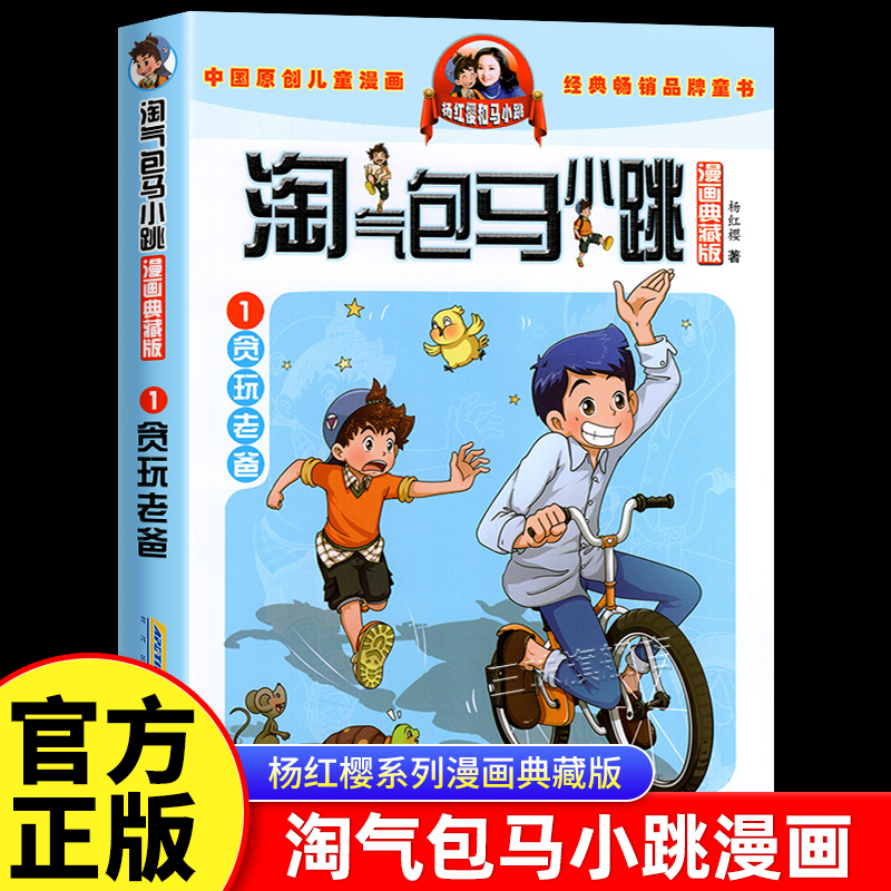 正版淘气包马小跳漫画版