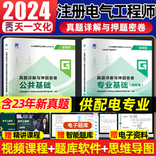 2024年注册电气工程师真题供配电发输变电专业考试历年真题模拟试卷押题发输变电规范注电基础基础试题网课视频题库复习资料2023