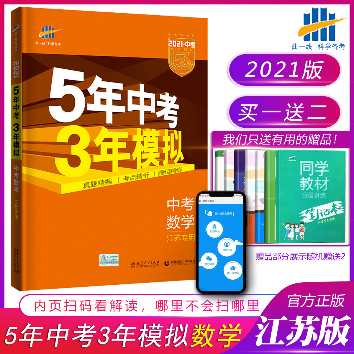 2021版五年中考三年模拟中考数学江苏专用初中七八九年级苏教版初三总复习2020年真题卷数学十三大市试卷汇编5年中考3年模拟苏科版