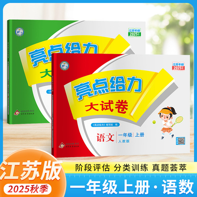 亮点给力试卷一年级上下册
