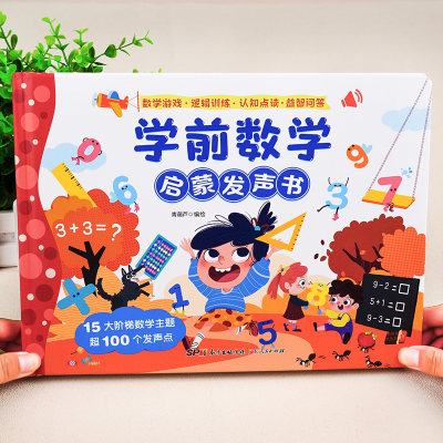 幼儿数学启蒙早教点读发声书