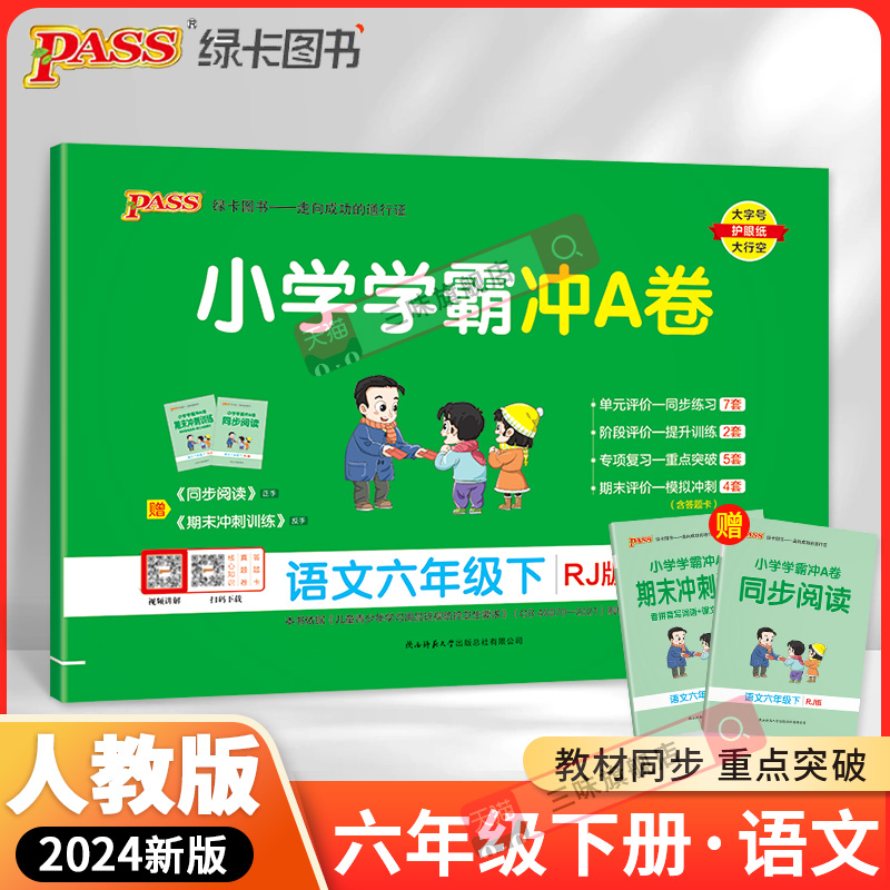 pass绿卡2023春新版小学学霸冲