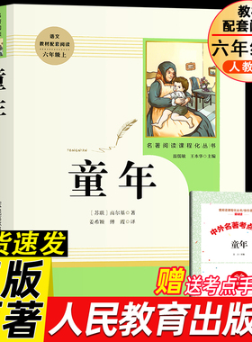 童年 人民教育出版社 高尔基正版原著人教版 爱的教育小英雄雨来五六年级上册必的课外书小学生阅读 快乐读书吧56革命红色经典书籍