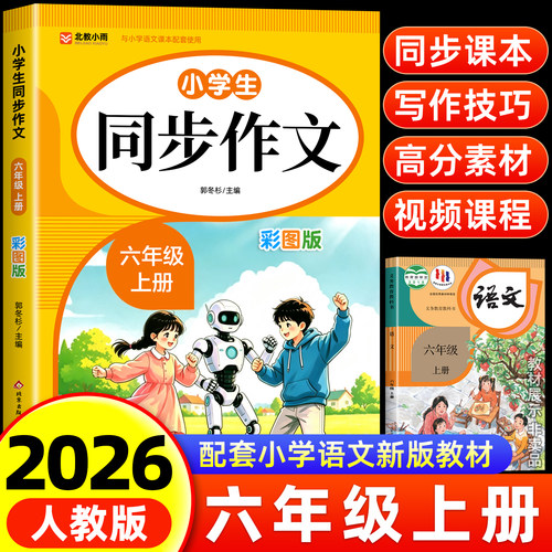 六年级上册同步作文人教版