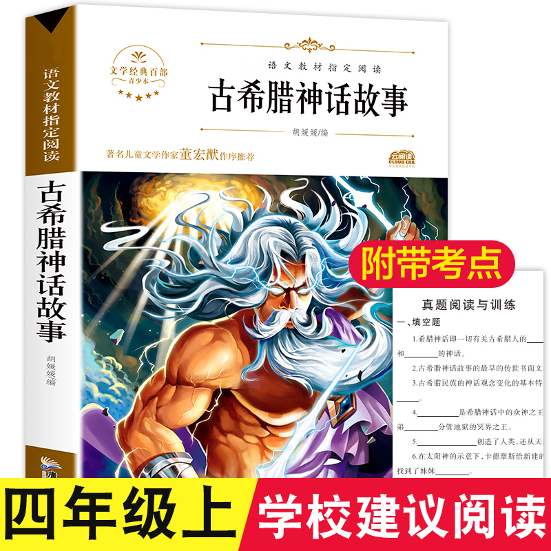 正版古希腊神话故事全集书大全集古希腊神话与英雄传说书四年级课外阅读书籍小学生版青少版原版普罗米修斯世界名著9-12岁外国文学
