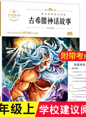正版古希腊神话故事全集书大全集古希腊神话与英雄传说书四年级课外阅读书籍小学生版青少版原版普罗米修斯世界名著9-12岁外国文学