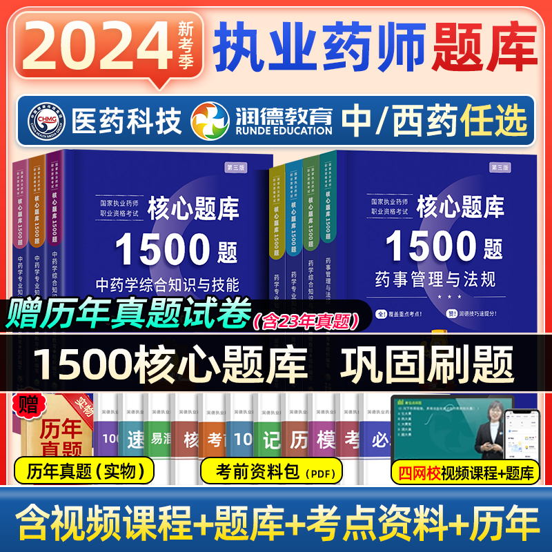 润德教育执业药药师2024年习题集全套1500题库西药中药学专业知识一二药事管理与法规综合知识技能职业资格考试书历年真题试卷教材