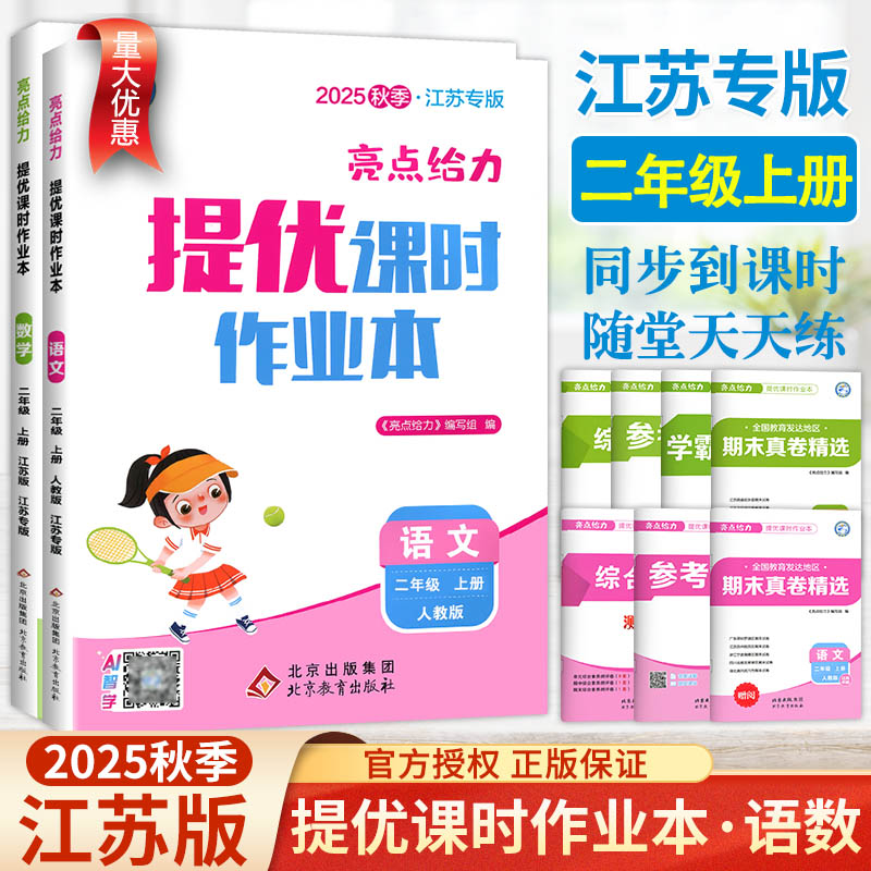 2025秋亮点给力提优课时作业本二年级上册语文数学英语人教北师苏教版SJ译林版江苏专用小学2上同步训练习题册课课练天天练教辅书