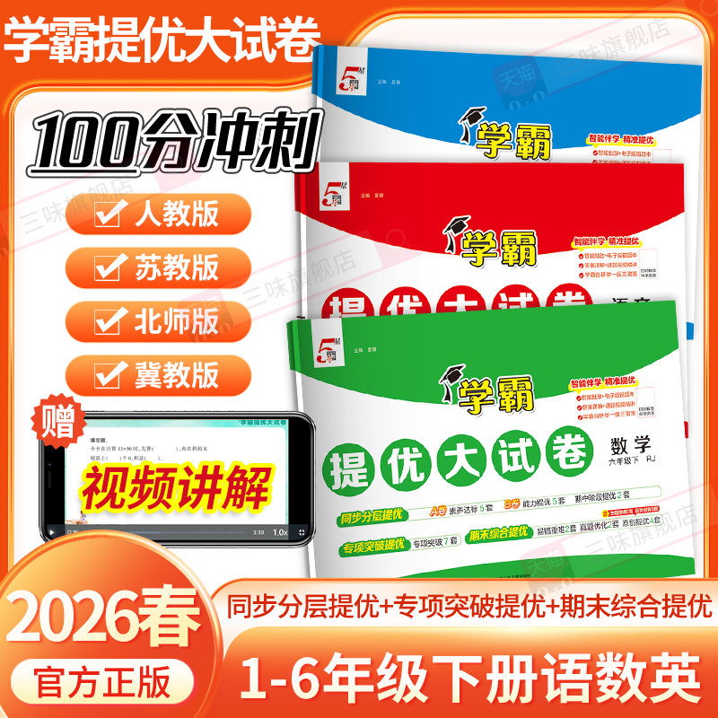 2026春小学学霸提优大试卷一年级二年级三年级四五六上册语文数学英语人教版江苏教版译林版下期中期末模拟试卷测试卷全套练习册