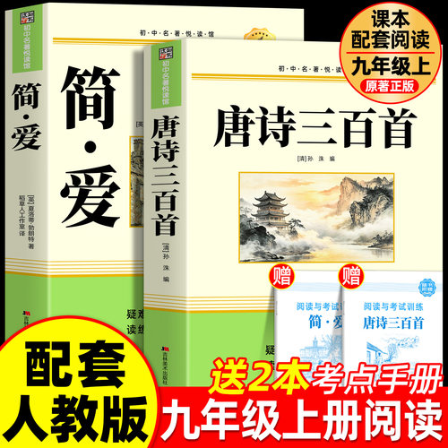 唐诗三百首和简爱九年级必读