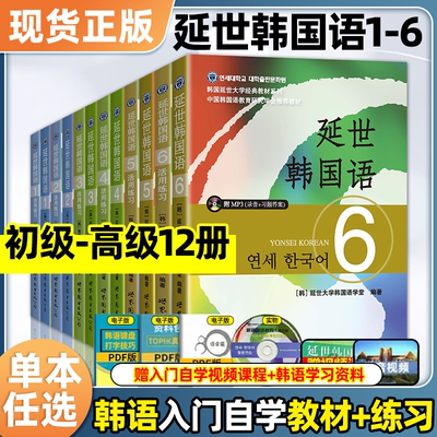 延世韩国语自学入门教材1-6