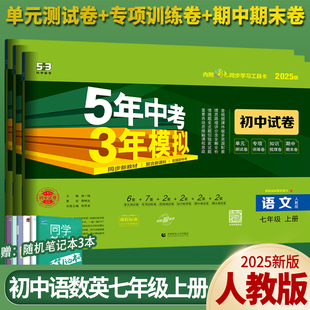 曲一线官方正品2025版七年级上册试卷语数英套装人教版5年中考3年模拟试卷同步练习卷五三初中单元期中期末冲刺卷 7年级初一试卷