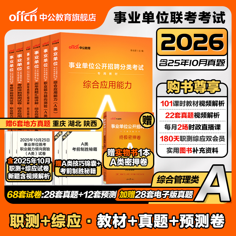 中公教育事业单位考试A类2026