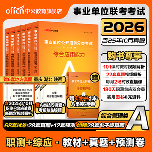 中公教育事业编考试教材2026事业单位a类综合管理A类职业能力倾向测验和综合应用能力教材真题综应职测黑龙江贵州甘肃云南陕西2024