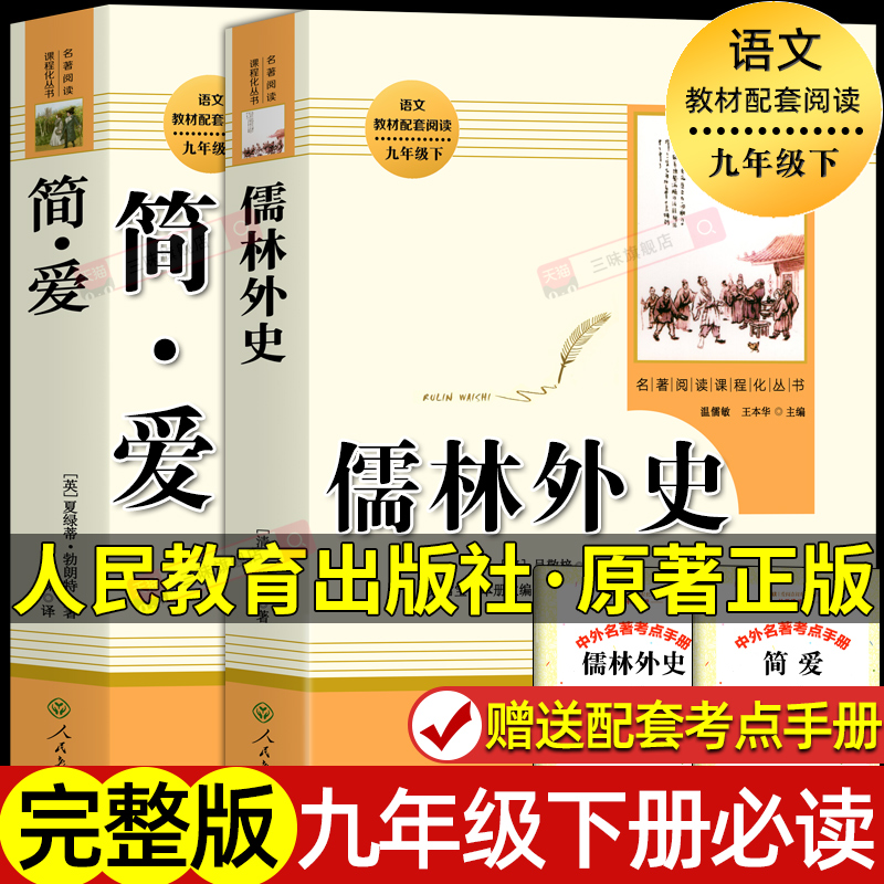 人教版简爱儒林外史九年级必读书
