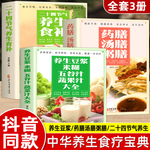 中医养生与食疗调理身体 全3册养生豆浆米糊五谷汁蔬果汁大全书药膳汤膳粥膳二十四节气养生食补 书百病食疗 对症食疗书籍正版