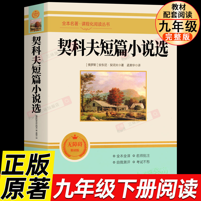 契诃夫短篇小说选九年级下册正版原著完整版 人教初三初中生9课外阅读书籍中学生读物精选文学外国短篇小说集安东尼契科夫人教版