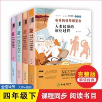 快乐读书吧四年级下册阅读课外书必书读老师经典全套小学生版看看我们的地球李四光灰尘的旅行高士其科十万个为什么推荐苏联米伊林