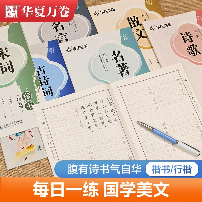 华夏万卷楷书行楷成人练字帖