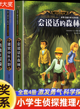 会说话的森林小学生侦探类推理书儿童三四五六年级课外书必读探险冒险悬疑破案的书籍故事书童励志成长团队合作世界儿童文学大奖书