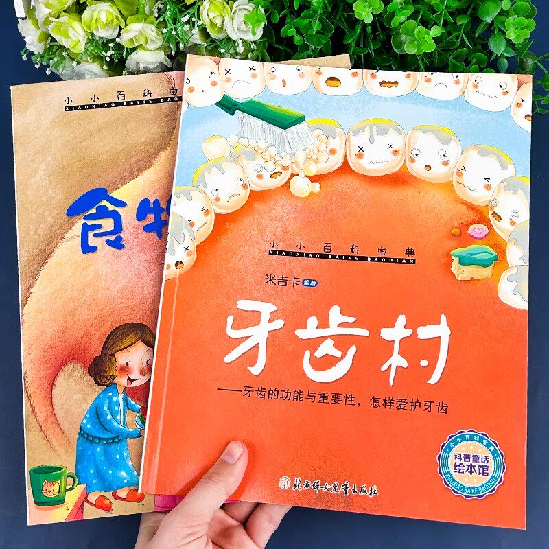 正版牙齿村 食物巴士 小小百科宝典大班幼儿园阅读绘本3-6岁儿童故事