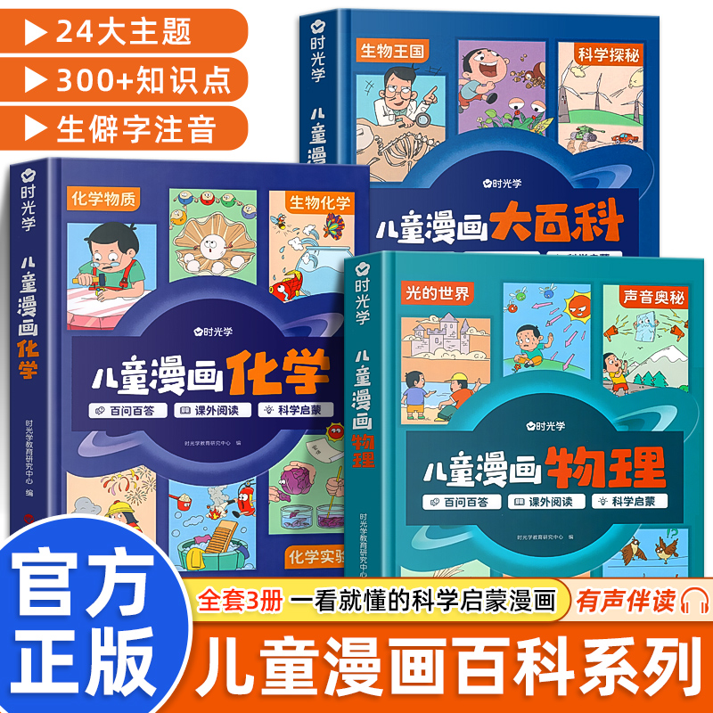 时光学儿童漫画大百科趣味阅读科普百科类课外绘本百科故事书小学生儿童一二三四五年级课外启蒙彩图生字注音科普类漫画百科全书