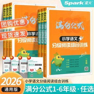 2026星火小学语文阅读理解专项训练书满分公式分级阅读组合训练100篇一二三 四 五 六年级上下册人教版星火英语阅读训练100篇