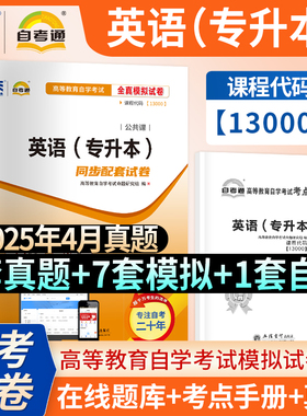天一自考通2025年成人自考英语（二）全真模拟试卷历年真题卷00015自考英语2教材配套辅导用书专升本公共课高等教育自学考试英语二