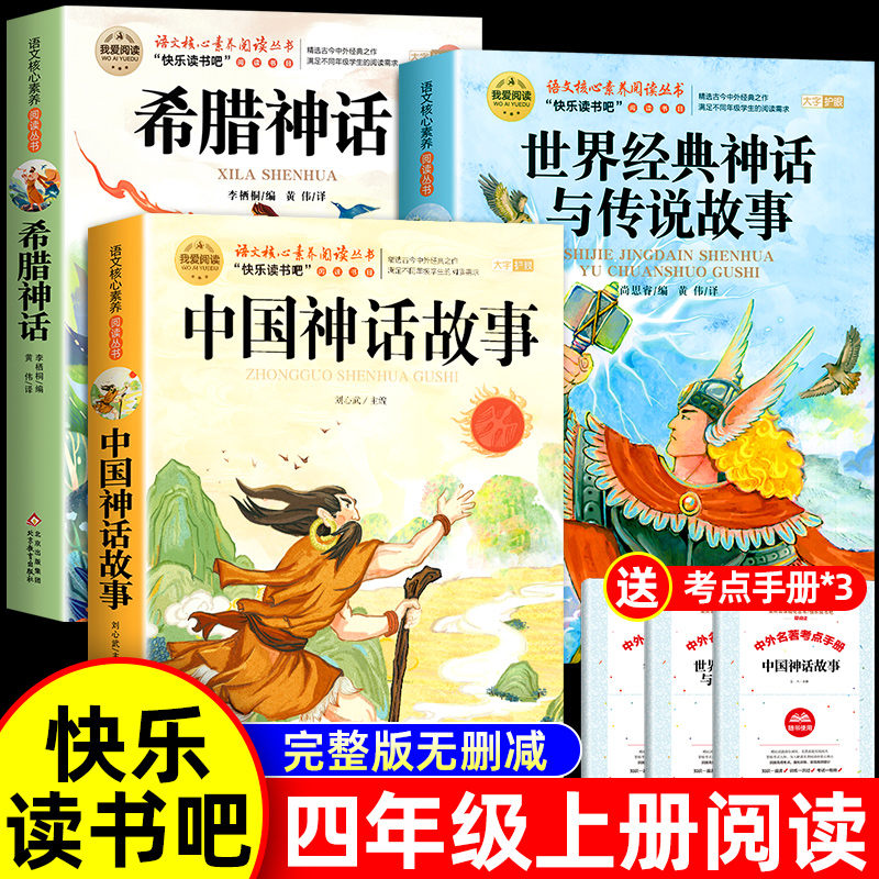 全套3册四年级上册必读课外书