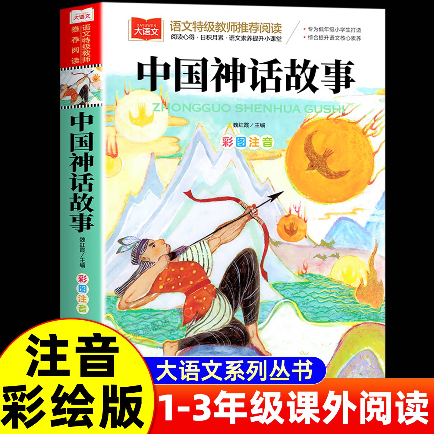 中国神话故事 彩图注音版 儿童文学 一二三年级课外阅读书世界经典神话少儿名著童话故事书6-7-8岁课外书 大语文系列老师推荐