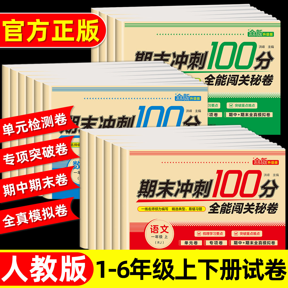 期末冲刺100分试卷一年级二年级三年级四年级五六年级下册期末试卷测试卷全套语文数学真题精选复习练习册人教版一课一练 一百分