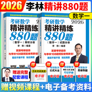 官方指定】李林2026考研数学精讲精练880题基础强化数学一数二数三李林108题李林四六套卷6加4李林6+4 做题本辅导讲义搭660和880