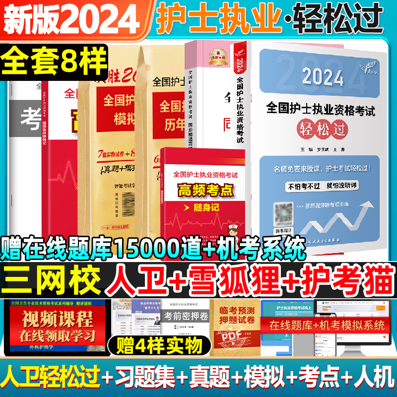 轻松过2024人卫版护考护士资格考试2024年护资护士证执业资格考试真题全国资格证考试书资料丁震历年雪狐狸军医职业人民卫生出版社 书籍/杂志/报纸 护士考试 原图主图