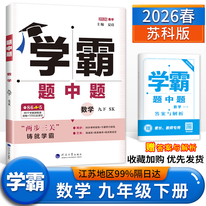 2026春学霸题中题数学九年级下册苏科版 经纶学典学霸题中题初三9年级下册江苏版苏教版同步课时练习拔尖提优