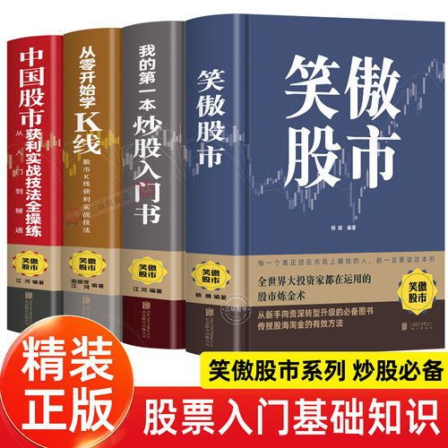 精装正版 笑傲股市 股票股市炒股看盘从入门到精通基础知识课程趋势技术分析中国股市散户实战技法实战教程学习资料大全书籍