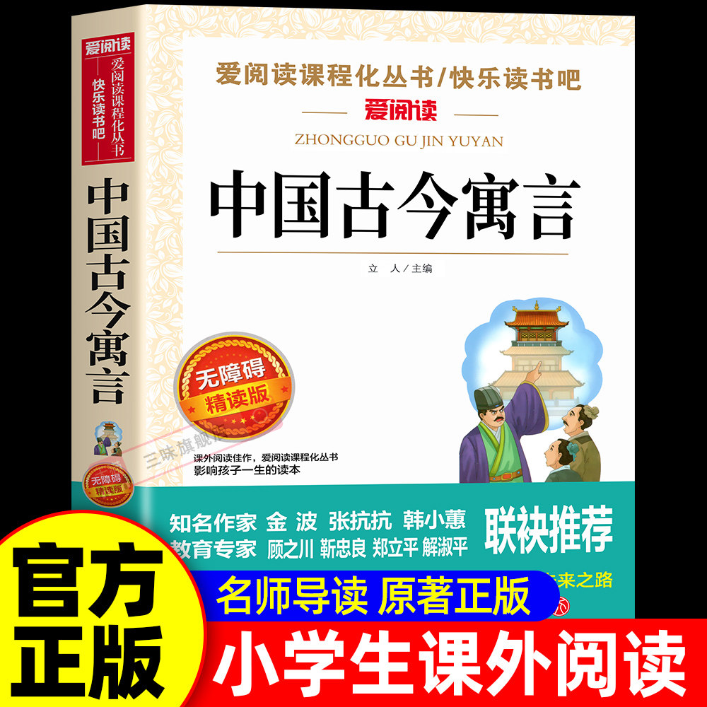 中国古今寓言故事正版 三年级下册必读课外书 三四五六年级中小学生课外阅读书籍经典书目青少年版课外书预言故事书古代寓言大全 - 实物图