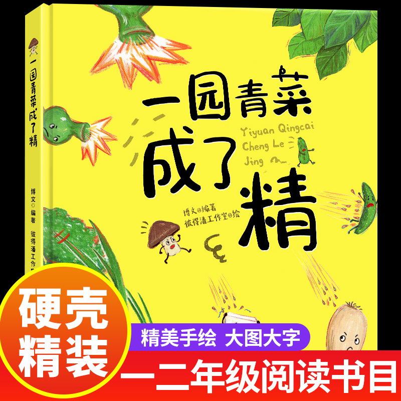 一园青菜成了精非注音版周翔北方童谣儿歌儿童硬壳绘本3–6岁阅读幼儿园书籍3一6故事图书老师推4-5小孩子读物0到3岁荐明天出版社-封面