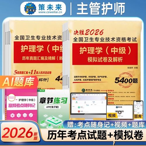备考主管护师2026历年真题