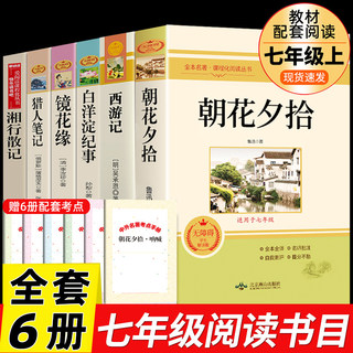 七年级推荐6册 朝花夕拾西游记鲁迅原著必读书正版名著初一上册课外书猎人笔记镜花缘白洋淀纪事推荐7上书目初中课外阅读书籍老师