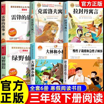 万物复26年三年级下册阅读课外书全套雷锋的故事克雷洛夫寓言拉封丹寓言绿野仙踪大林和小林慢性子裁缝和急性子顾客阅读书目正版必