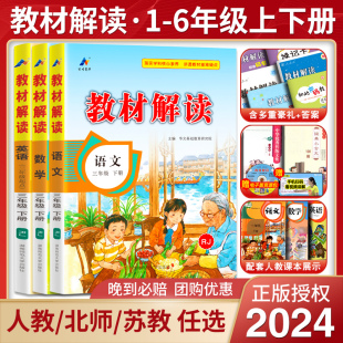 教材解读一1二2三3四4五六年级上册下册语文数学英语人教版 部编北师苏教外研小学生书全解同步全套七彩课堂全解析课本详解课堂笔记